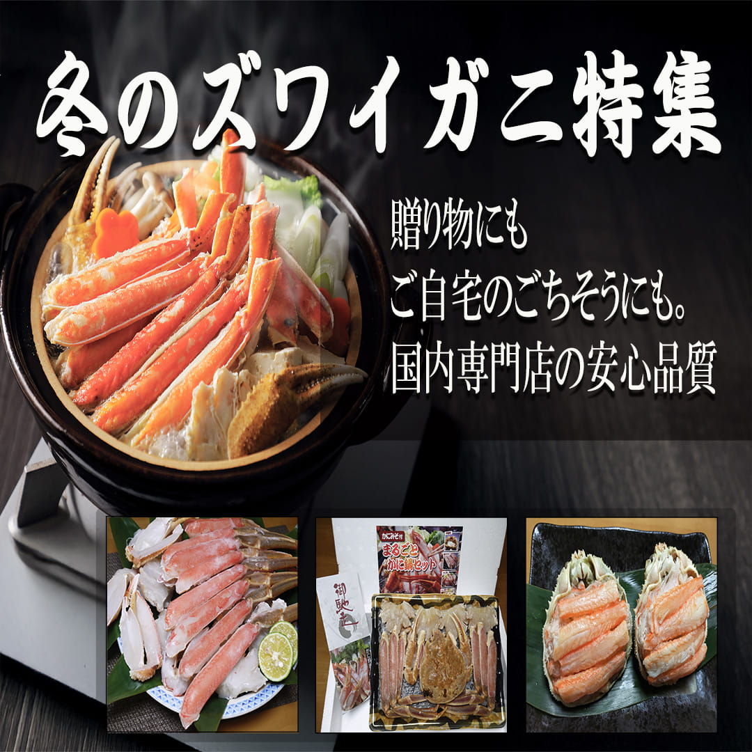 冬のズワイガニ特集