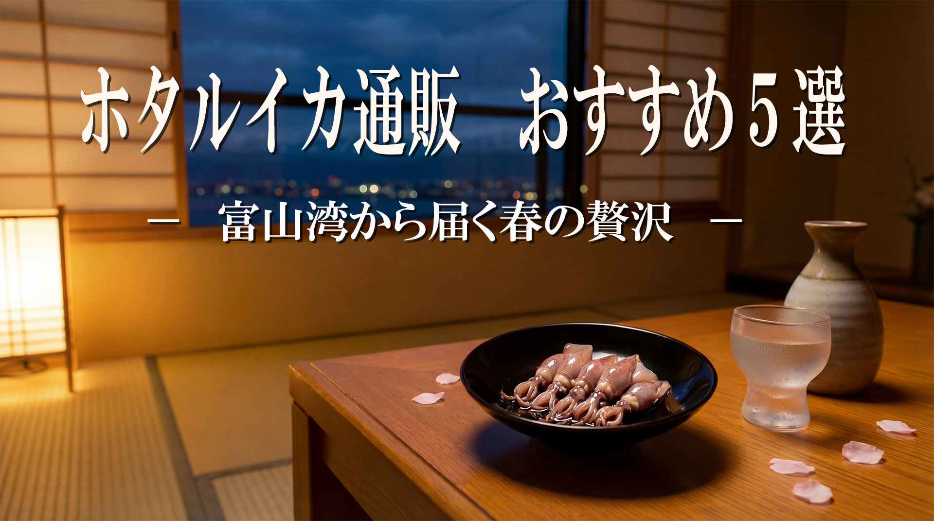 ホタルイカ通販　おすすめ５選バナー