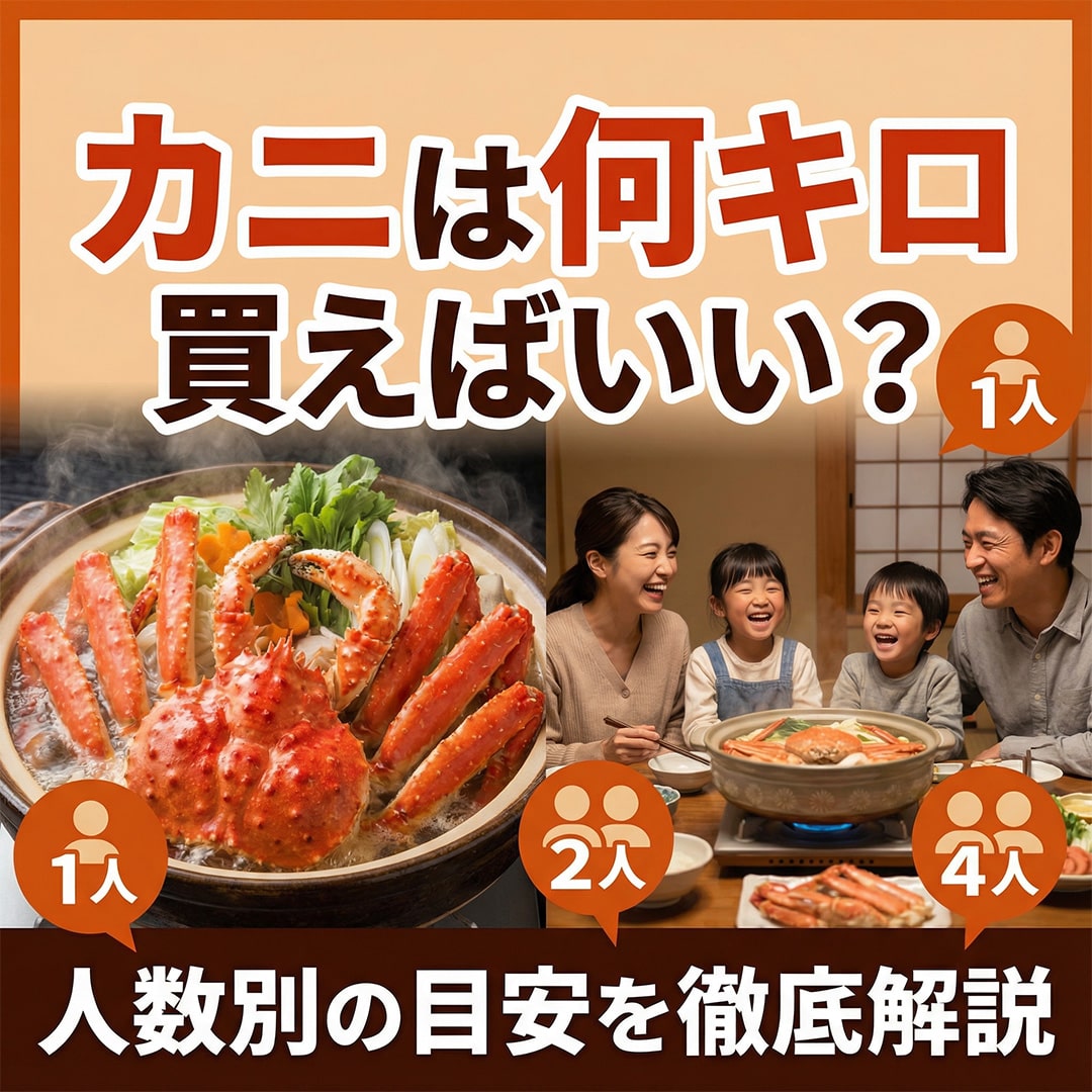 カニは何キロ買えば良い？サムネイル画像